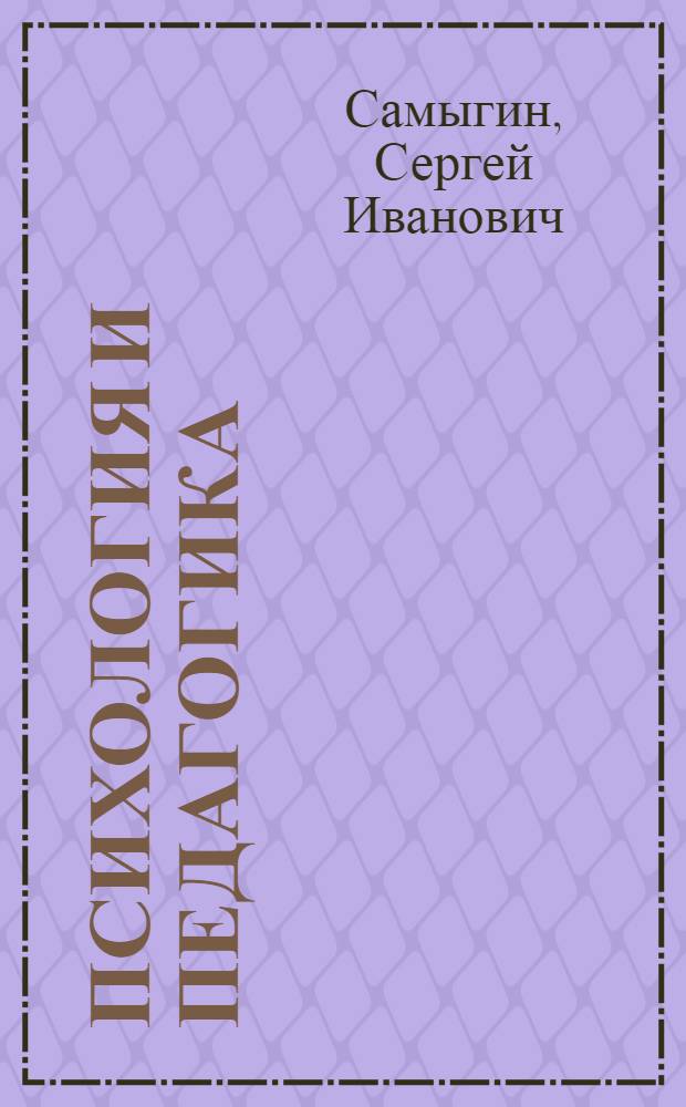 Психология и педагогика