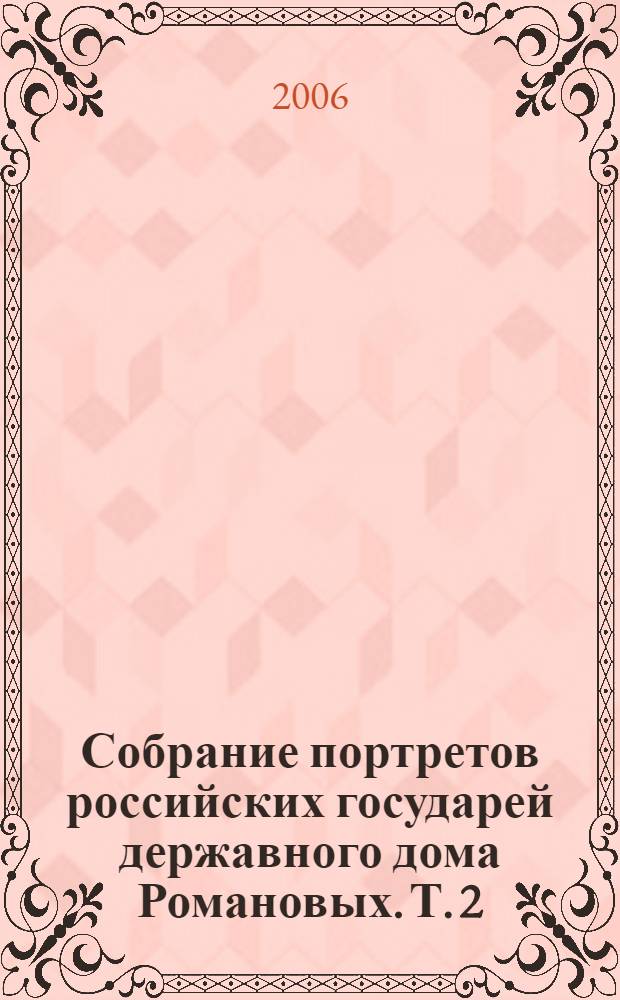 Собрание портретов российских государей державного дома Романовых. Т. 2