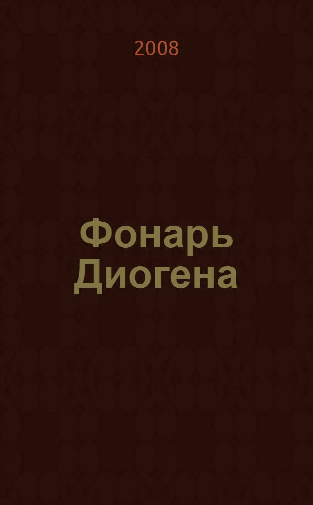 Фонарь Диогена : роман
