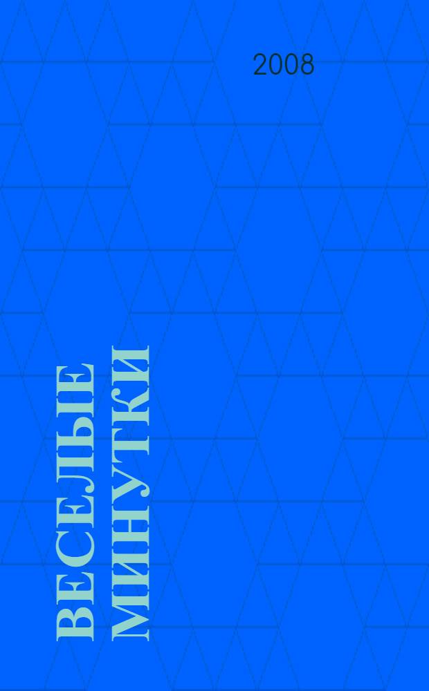 Веселые минутки : занимательные головоломки для детей