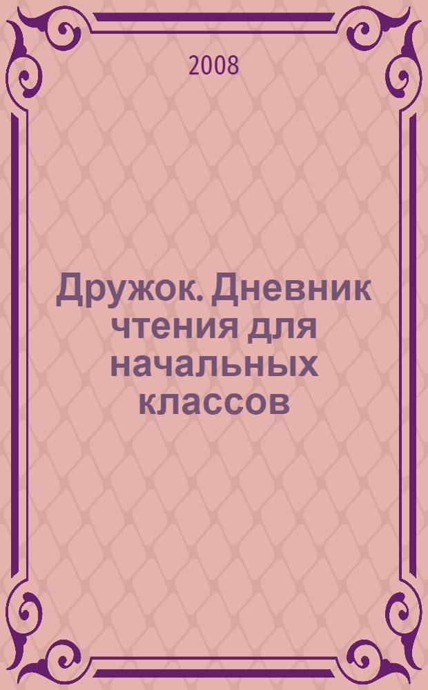 Дружок. Дневник чтения для начальных классов - книга 2008 года