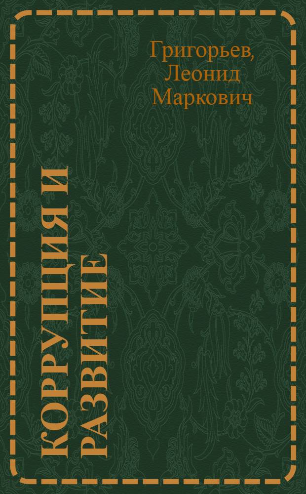 Коррупция и развитие