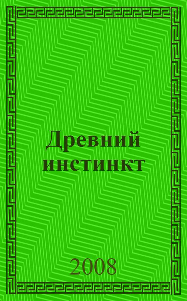 Древний инстинкт : повесть
