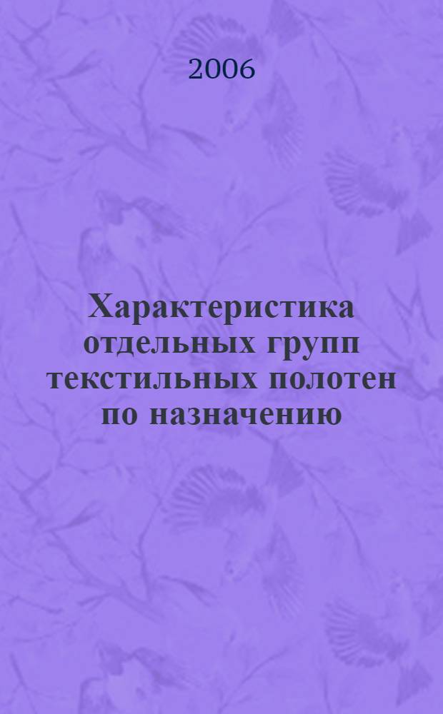 Характеристика отдельных групп текстильных полотен по назначению (одежные ткани) : учебное пособие : учебно-методический комплекс по направлению 260700 "Технология и проектирование текстильных изделий