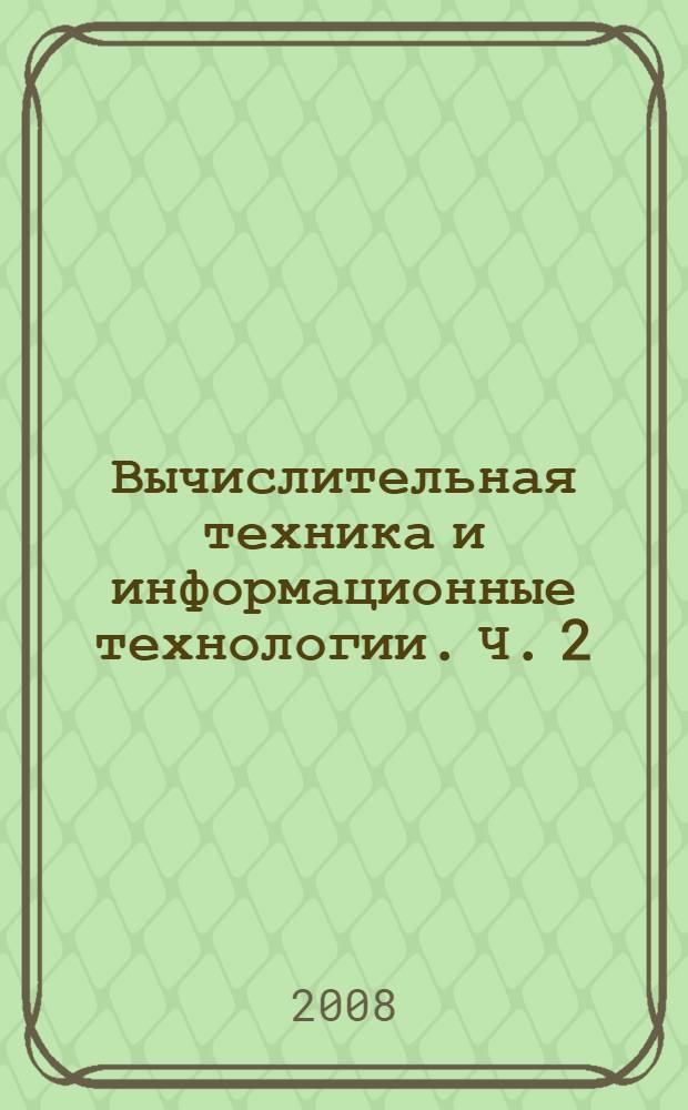 Вычислительная техника и информационные технологии. Ч. 2 : Информационные технологии