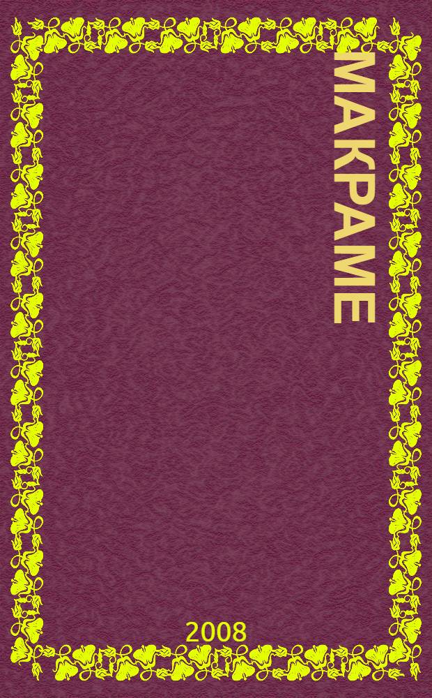Макраме
