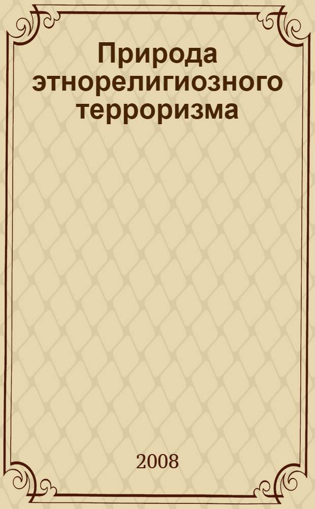 Природа этнорелигиозного терроризма