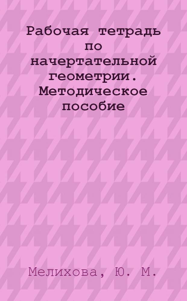 Рабочая тетрадь по начертательной геометрии. Методическое пособие