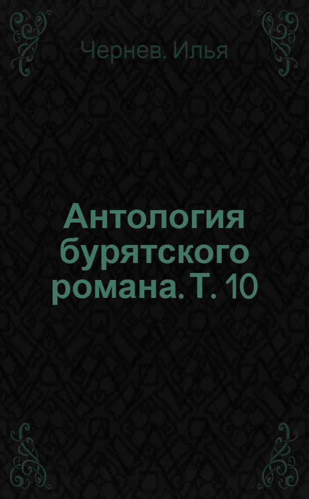 Антология бурятского романа. Т. 10 : [Семейщина