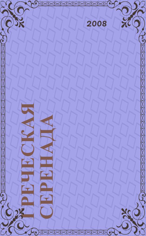 Греческая серенада : роман