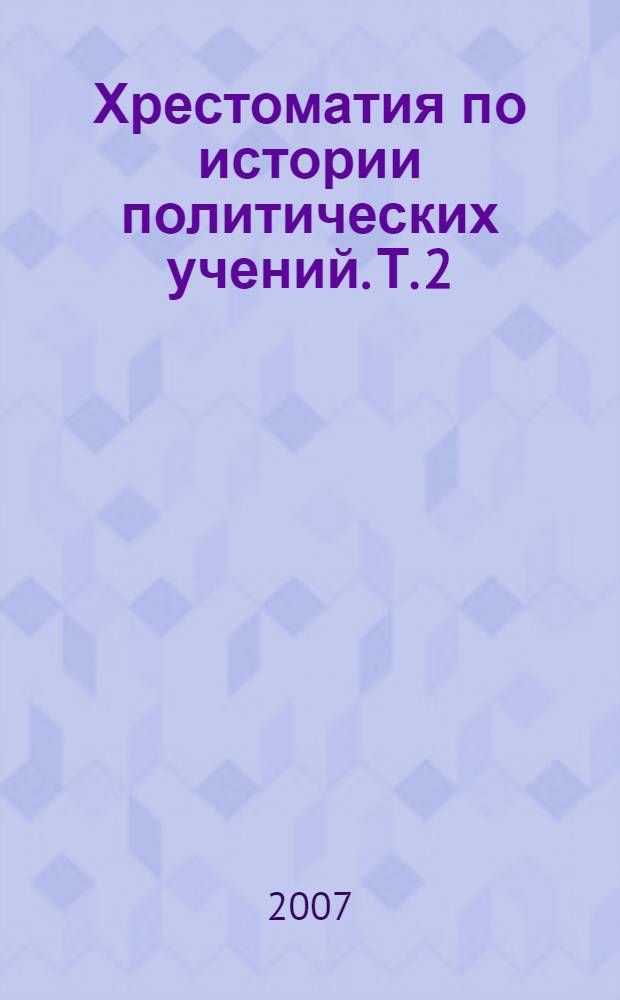 Хрестоматия по истории политических учений. Т. 2