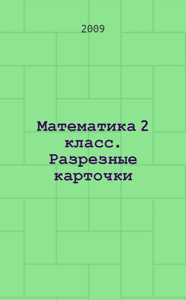 Математика 2 класс. Разрезные карточки