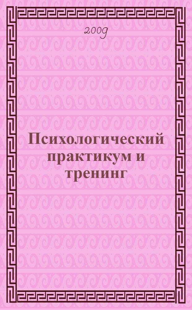 Психологический практикум и тренинг : профилактика насилия в семье и школе
