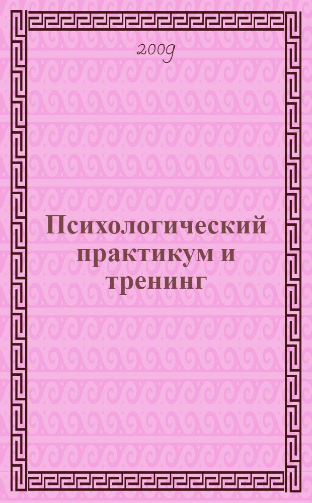 Психологический практикум и тренинг : профилактика насилия в семье и школе