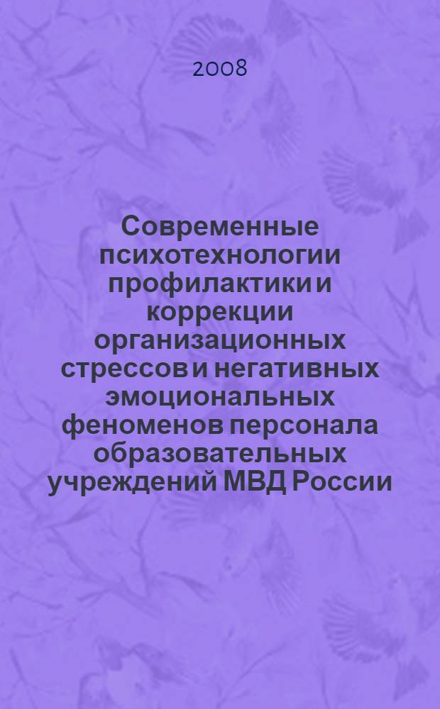 Современные психотехнологии профилактики и коррекции организационных стрессов и негативных эмоциональных феноменов персонала образовательных учреждений МВД России : учебно-методическое пособие