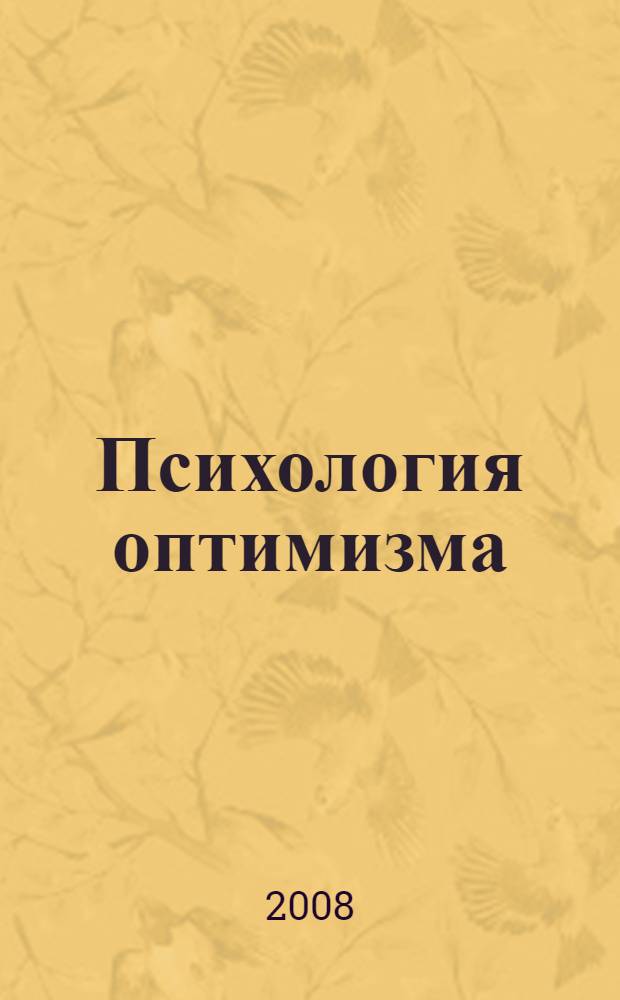 Психология оптимизма : учебно-методическое пособие к спецкурсу