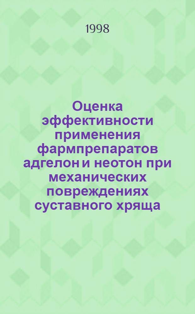 Оценка эффективности применения фармпрепаратов адгелон и неотон при механических повреждениях суставного хряща : автореферат диссертации на соискание ученой степени к.м.н. : специальность 14.00.12 : спеуциальность 14.00.22