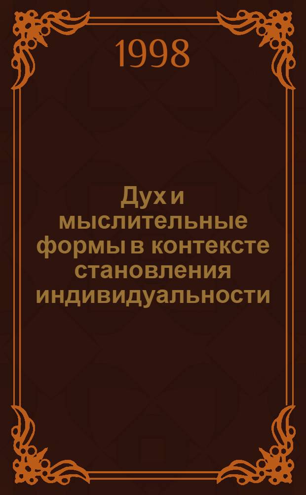 Дух и мыслительные формы в контексте становления индивидуальности : автореферат диссертации на соискание ученой степени д.филос.н. : специальность 09.00.01