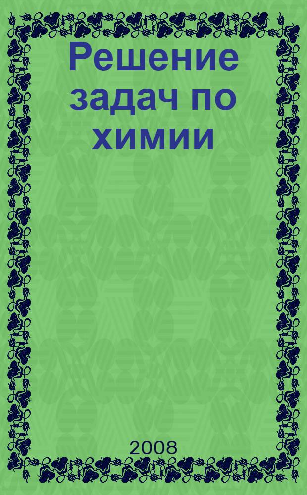 Решение задач по химии : решения, методики, советы : 8-11