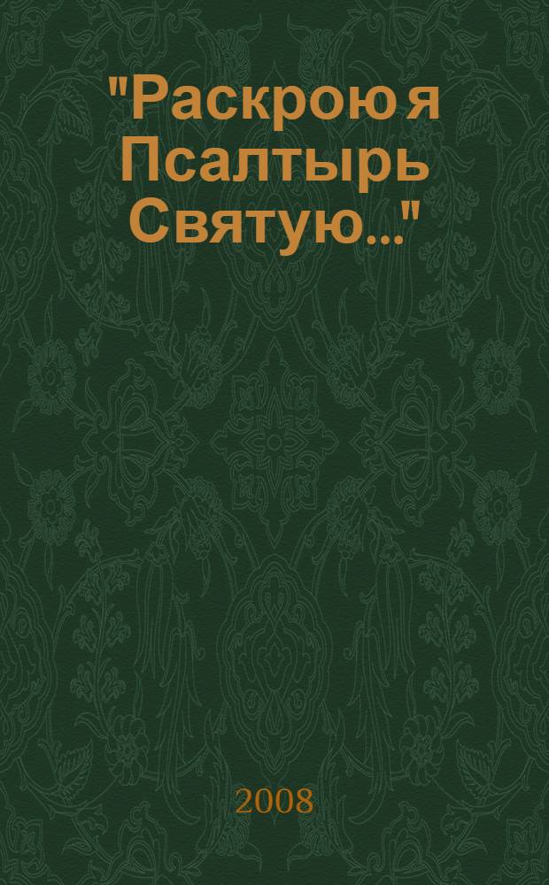 "Раскрою я Псалтырь Святую..." : русская поэзия от Симеона Полоцкого до иеромонаха Романа : монография