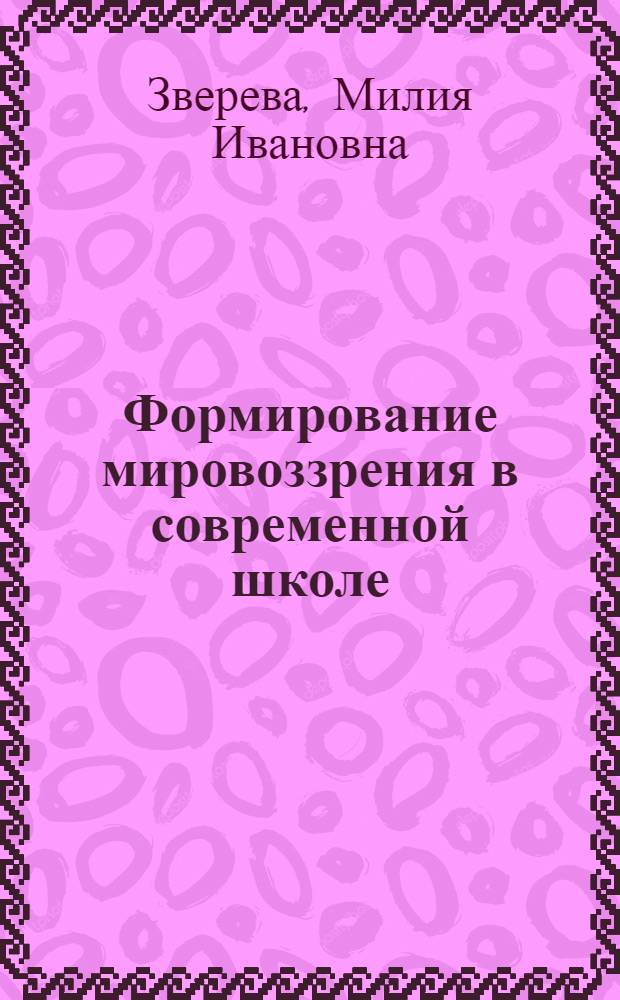 Формирование мировоззрения в современной школе : монография