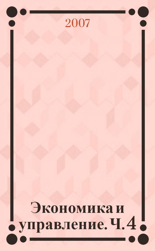 Экономика и управление. Ч. 4