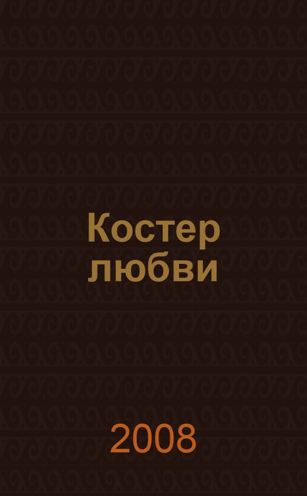 Костер любви : роман