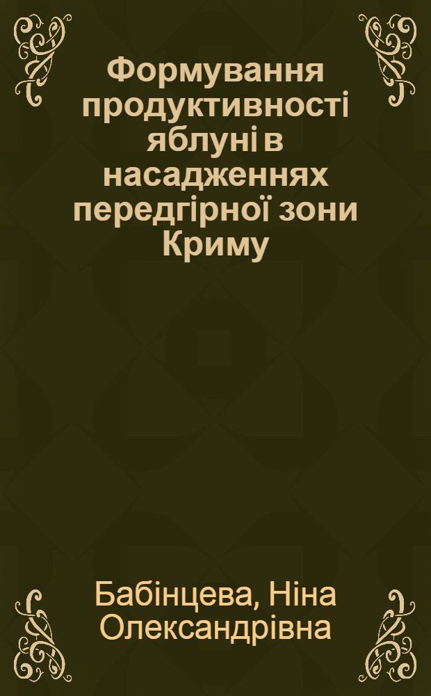 Формування продуктивностi яблунi в насадженнях передгiрноï зони Криму : автореферат диссертации на соискание ученой степени к.с.-х.н. : специальность 06.01.07