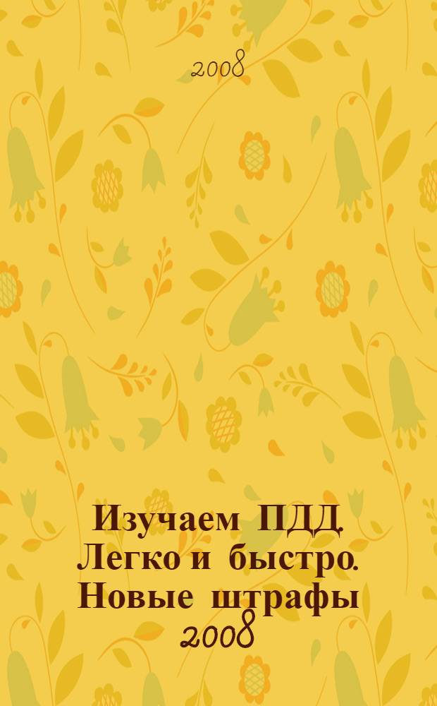 Изучаем ПДД. Легко и быстро. Новые штрафы 2008