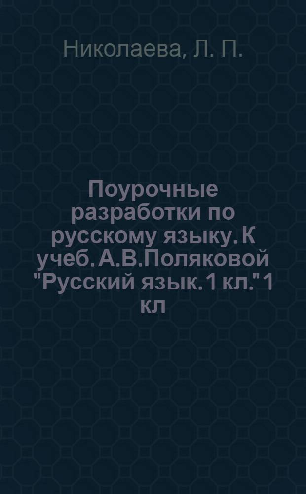 Поурочные разработки по русскому языку. К учеб. А.В.Поляковой "Русский язык. 1 кл." 1 кл.