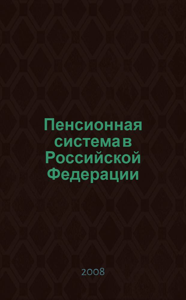Пенсионная система в Российской Федерации : учебное пособие
