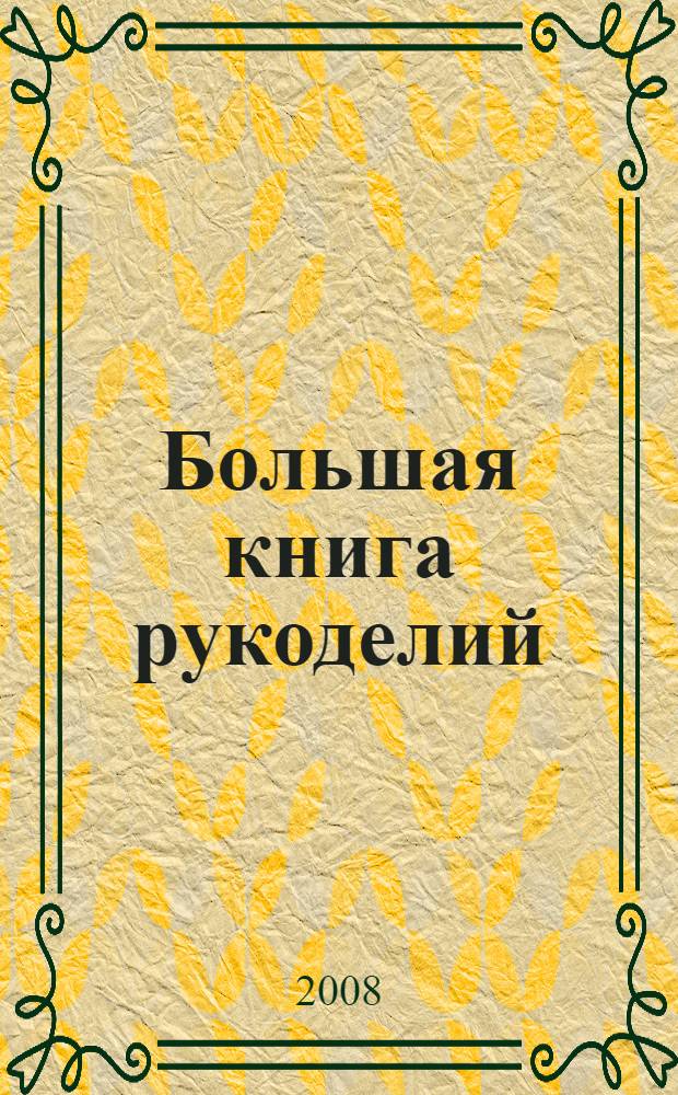 Большая книга рукоделий