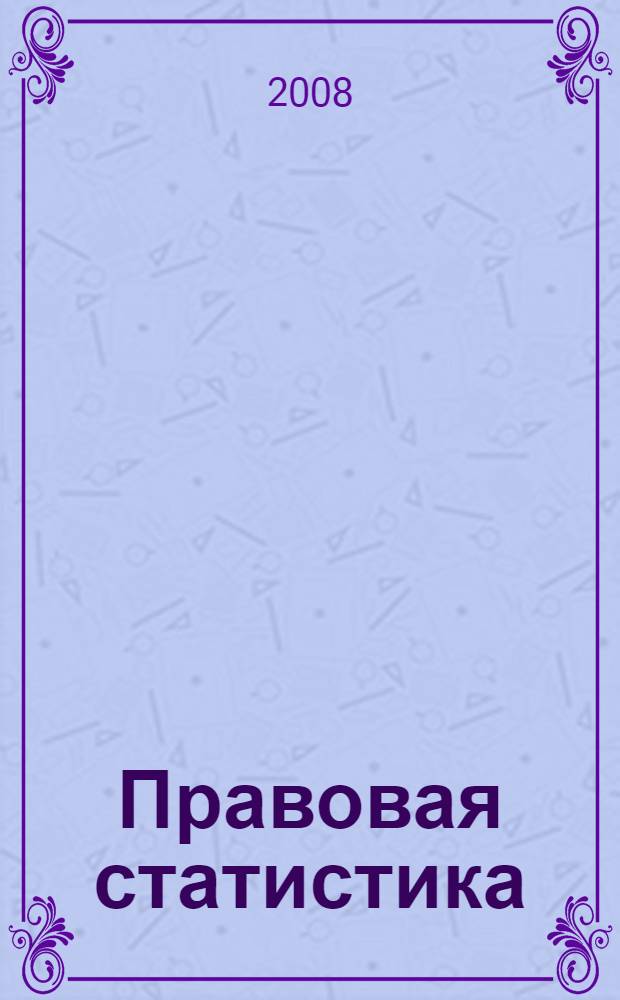 Правовая статистика : учебное пособие