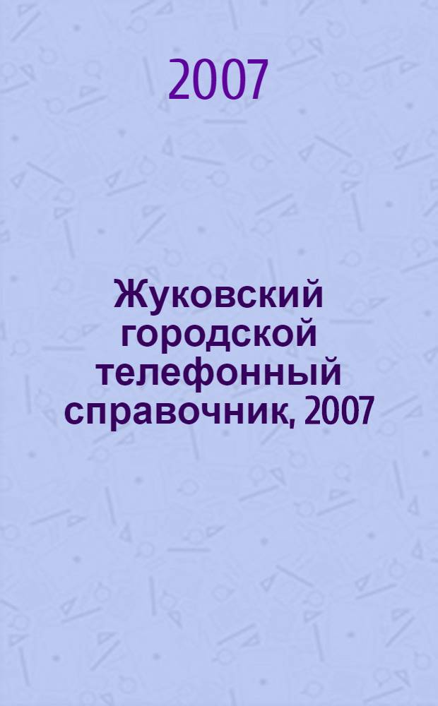 Жуковский городской телефонный справочник, 2007