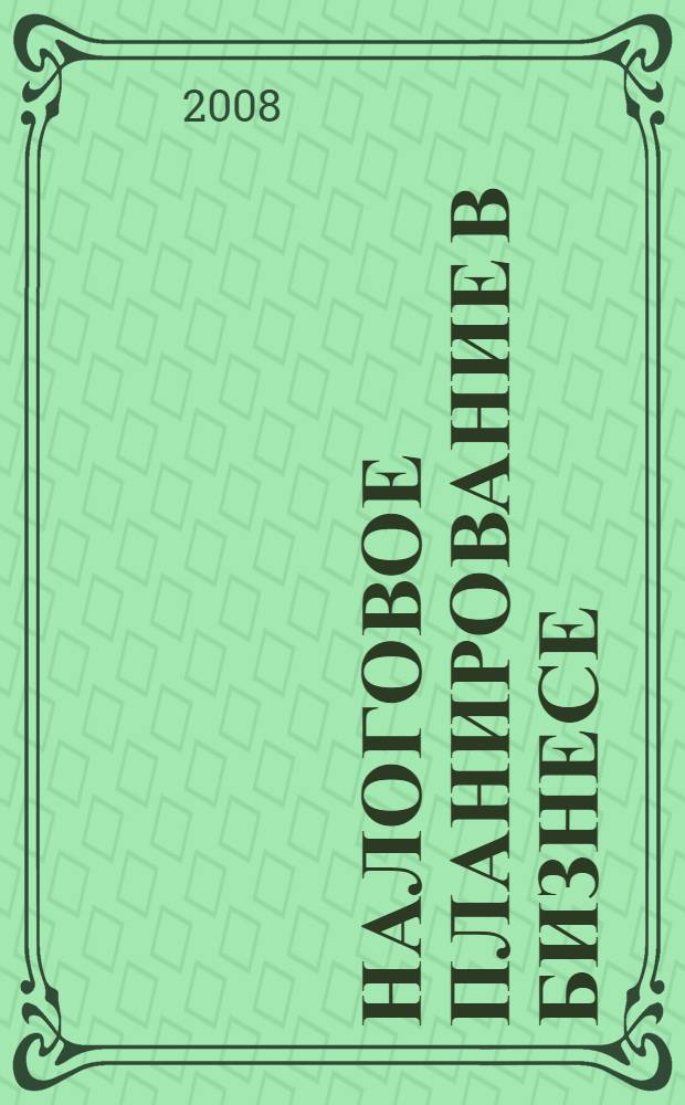 Налоговое планирование в бизнесе