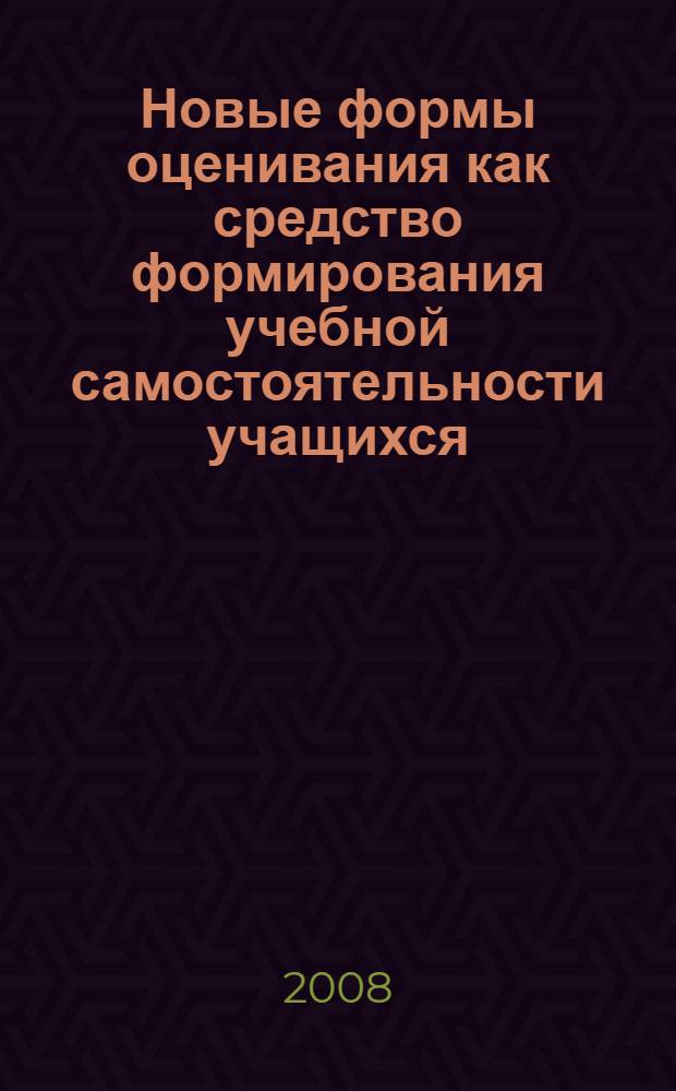 Новые формы оценивания как средство формирования учебной самостоятельности учащихся