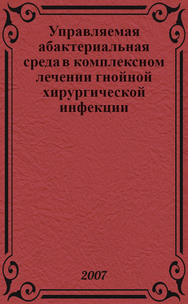 Управляемая абактериальная среда в комплексном лечении гнойной хирургической инфекции