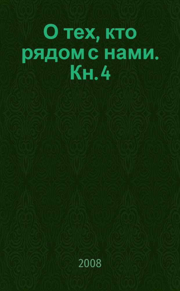 О тех, кто рядом с нами. Кн. 4