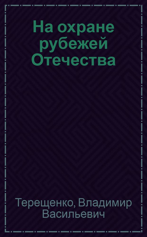 На охране рубежей Отечества