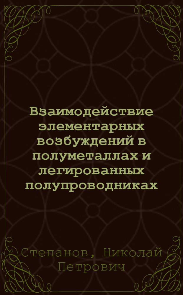 Взаимодействие элементарных возбуждений в полуметаллах и легированных полупроводниках