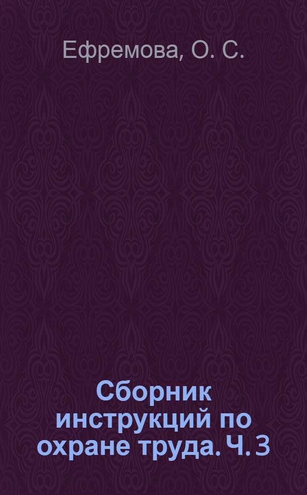 Сборник инструкций по охране труда. Ч. 3