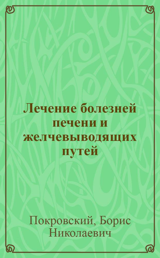 Лечение болезней печени и желчевыводящих путей