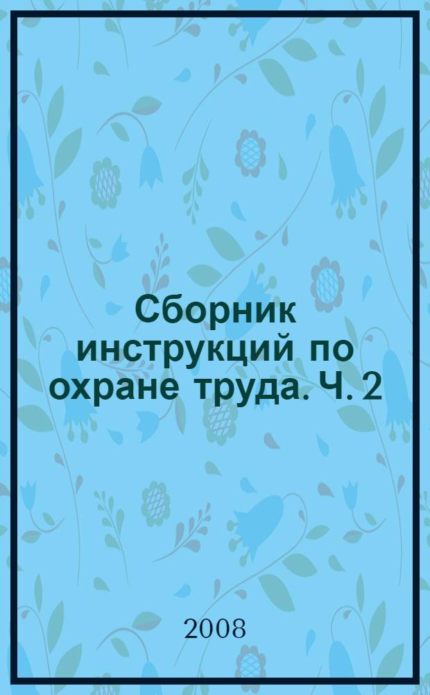 Сборник инструкций по охране труда. Ч. 2