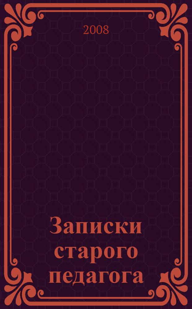 Записки старого педагога