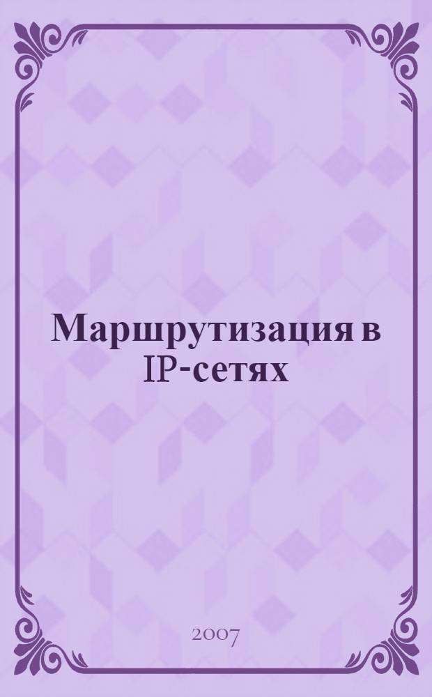 Маршрутизация в IP-сетях : учебное пособие для студентов IV курса специальности "Вычислительные машины, комплексы, системы и сети" и направления "Информатика и вычислительная техника", по дисциплине "Сети ЭВМ и телекоммуникации"