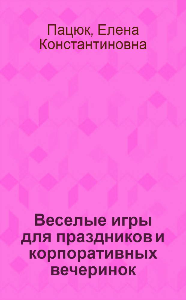 Веселые игры для праздников и корпоративных вечеринок