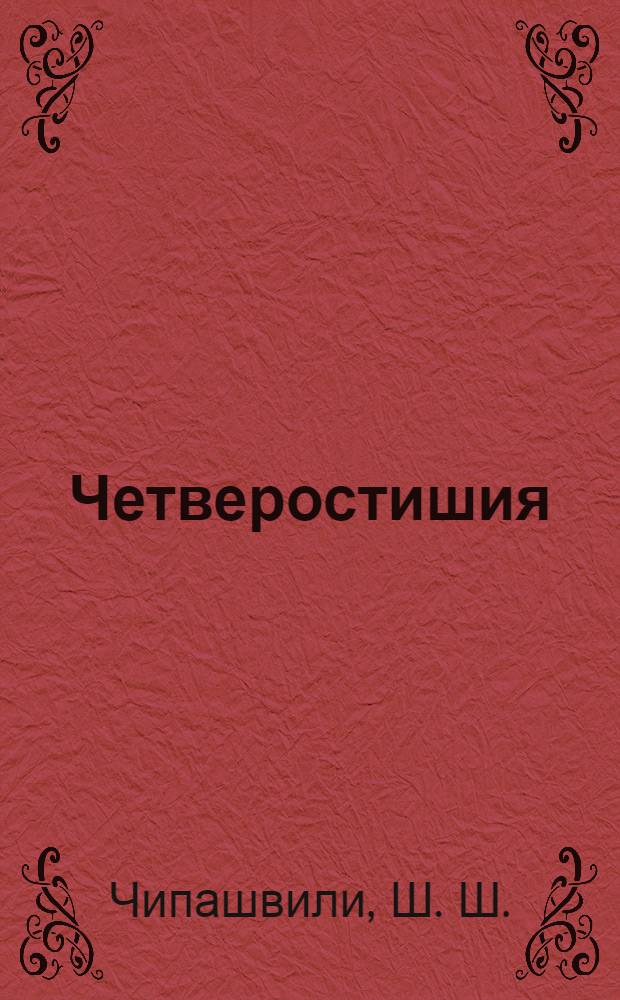 Четверостишия : (1963-2007 г.г.)