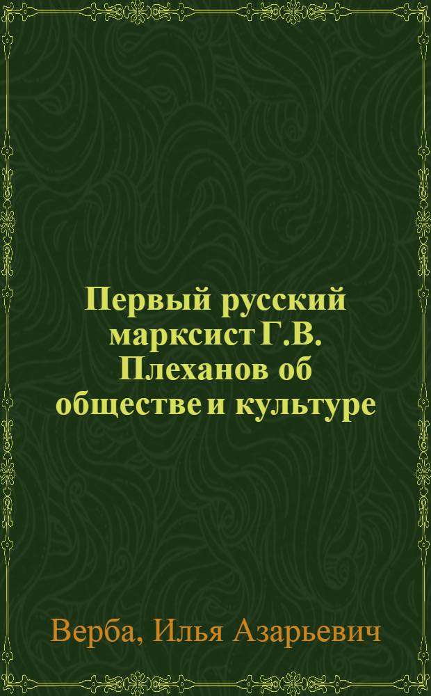 Первый русский марксист Г.В. Плеханов об обществе и культуре