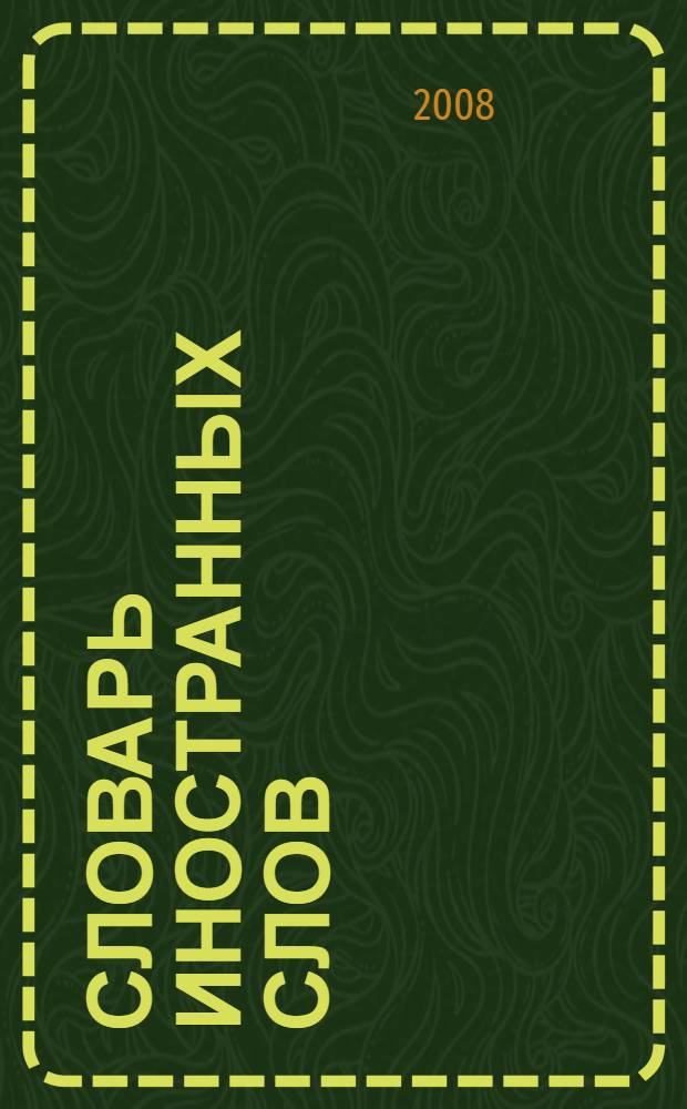 Словарь иностранных слов : около 3000 слов