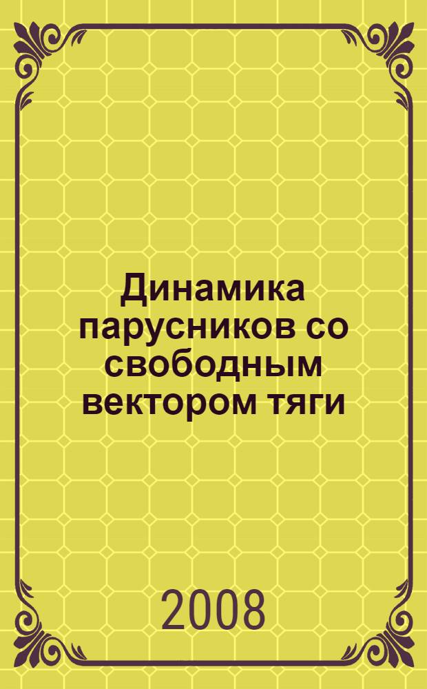 Динамика парусников со свободным вектором тяги : теория